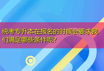 統考專升本在報名的時候會要求我們滿足哪些條件呢？