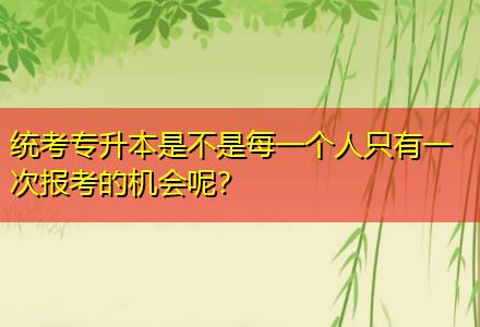 統考專升本是不是每一個人只有一次報考的機會呢？