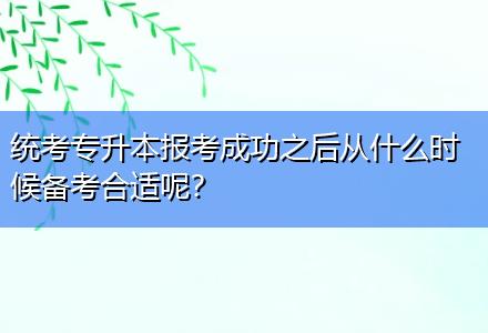 統考專升本報考成功之后從什么時候備考合適呢？