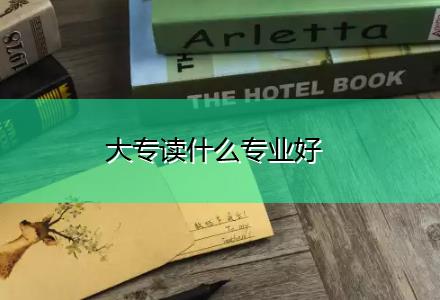 大專讀什么專業好