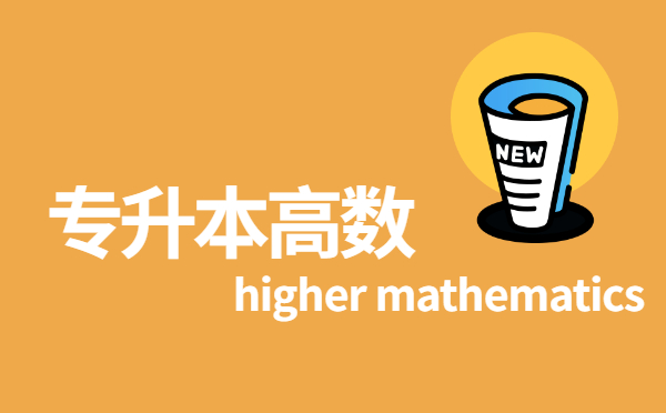 2022黑龍江專升本高等數學考試題型及復習方法 2022黑龍江專升本高等數學考試題型及復習方法