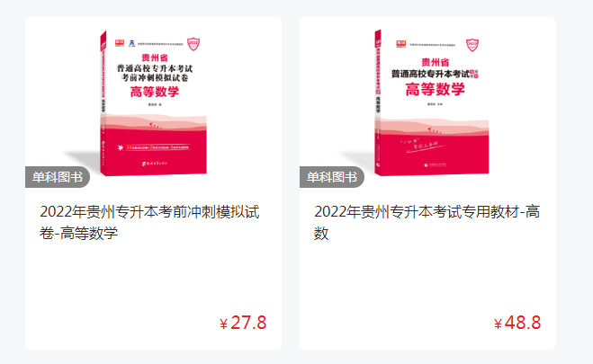 貴州專升本數學應該買哪些書 貴州專升本數學應該買哪些書