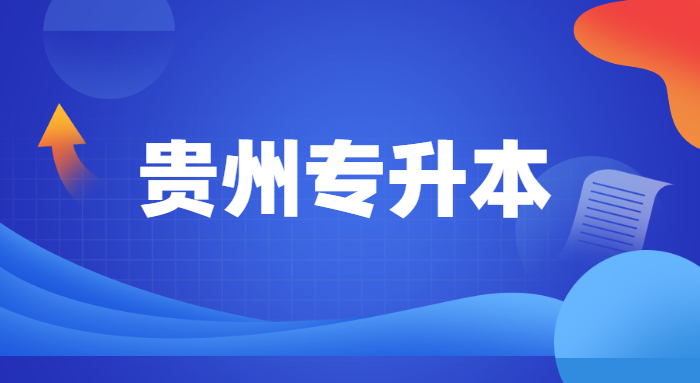 貴州專升本舞蹈考什么內容 貴州專升本舞蹈考什么內容