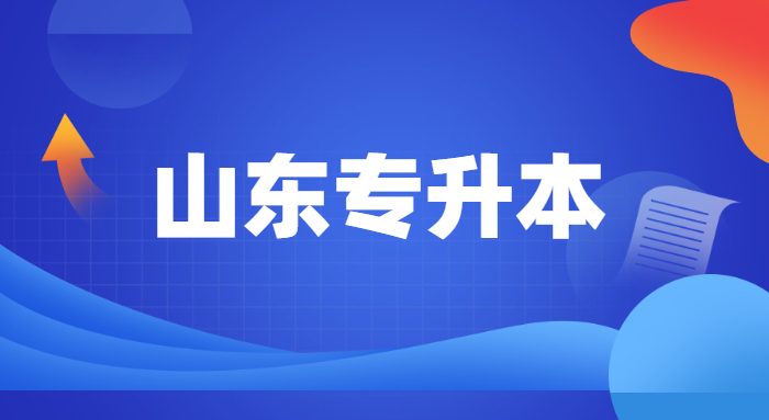 2022山東專升本招生人數最多的五個專業 2022山東專升本招生人數最多的五個專業