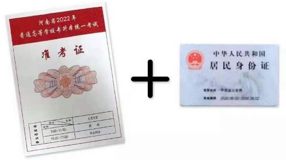 準考證+身份證 準考證+身份證