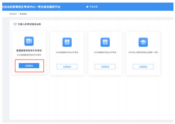 2023年內蒙古自治區普通高等教育專升本網上報名詳細流程圖