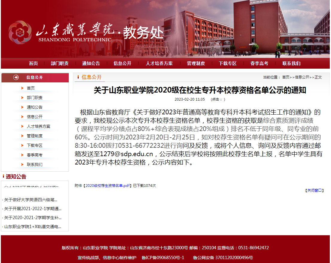 山東職業學院專升本校薦名單什么時候公示