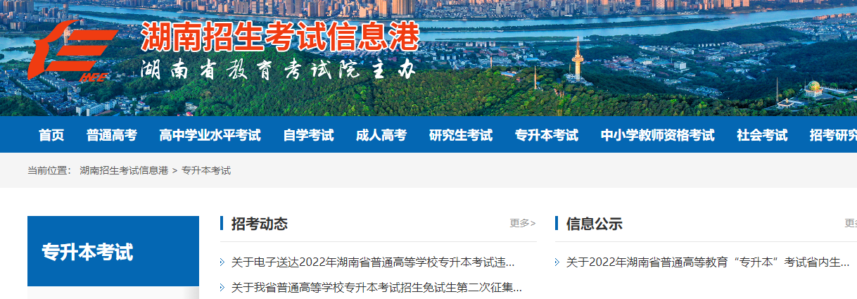 湖南專升本官網