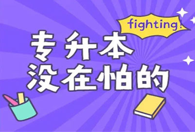 福建統招專升本考試滿分是多少分