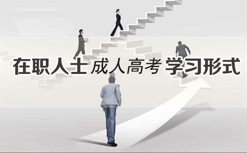 2020年重慶成人高考學習形式有哪些?區別在哪里?