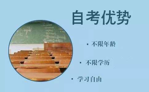 四川自考報名：自考的特點優勢是什么?