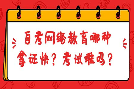 自考網絡教育那種拿證快