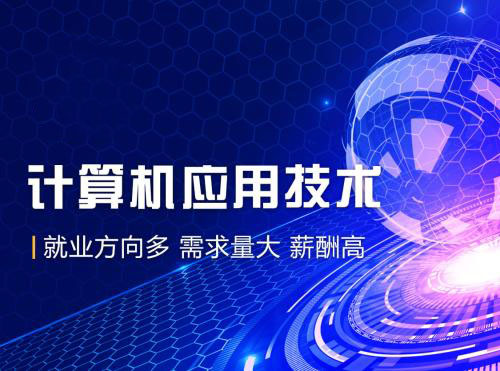 網絡教育計算機應用技術專業