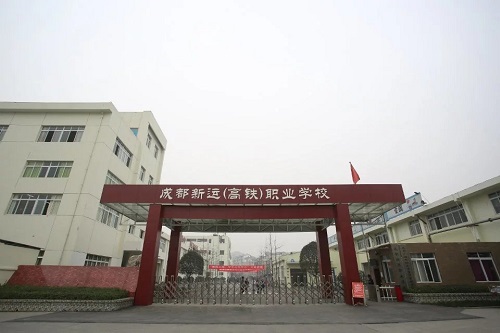 成都新運職業學校網址是什么
