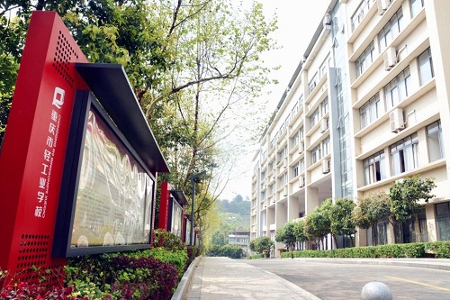 重慶輕工業學校2021年招生電話是多少