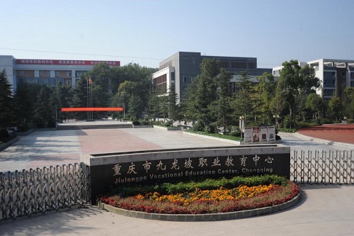 重慶九龍坡職業教育中心地址在哪里