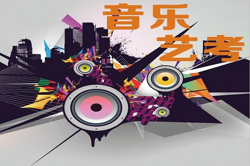 藝考音樂專業有哪些