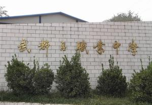 武都職業中學