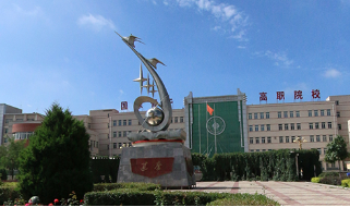 武威職業學院