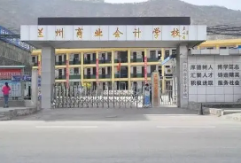 蘭州商業會計學校