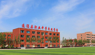 通渭縣職業中等專業學校