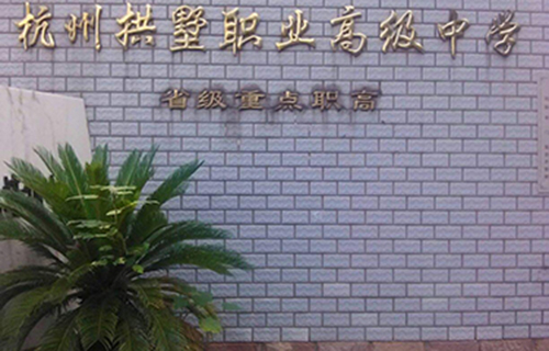 杭州服裝職業高級中學招生簡章
