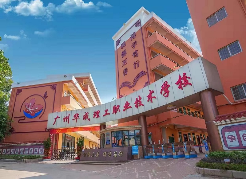 廣州華成理工職業技術學校校園環境