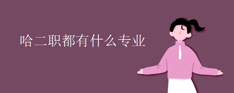 哈二職都有什么專業