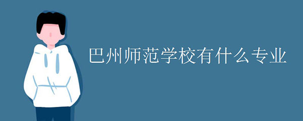 巴州師范學校有什么專業
