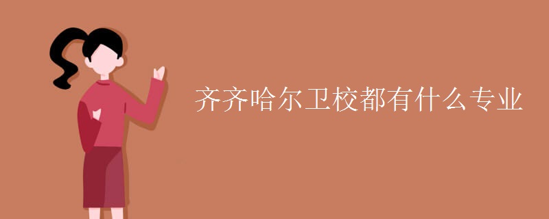 齊齊哈爾衛校都有什么專業