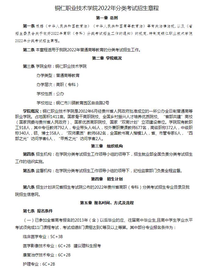 2022銅仁職業技術學院招生簡章及招生專業