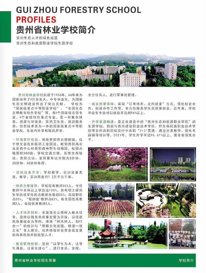 2023貴州林業學校招生簡章及招生專業
