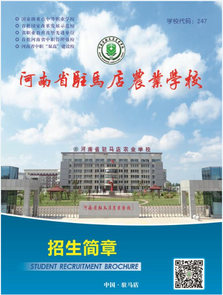 2022河南省駐馬店農業學校招生簡章 招生專業有哪些