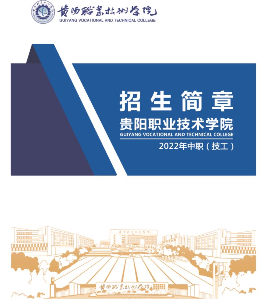 2023年貴陽職業技術學院招生簡章