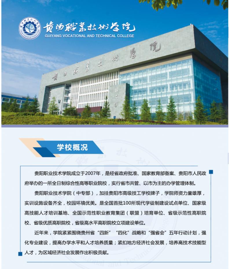 2023年貴陽職業技術學院招生簡章