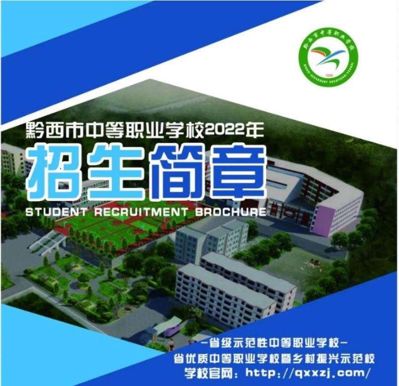 2023年黔西市中等職業學校招生簡章
