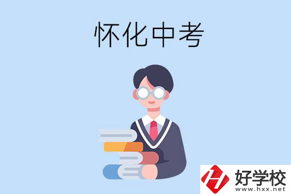 懷化中考400-500分能讀哪些學校？