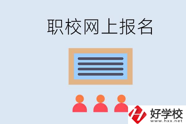 長沙職校能在網上報名嗎？哪些學?？梢?？