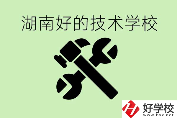 湖南技校有哪些好學校？讀技校有出路嗎？
