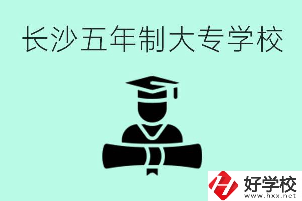 長沙初中起五年制大專有哪些？