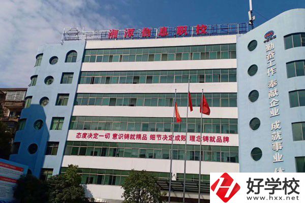 湘潭信息中等職業技術學校怎么樣？有哪些辦學特色？