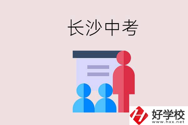 長沙中考有幾門科目，總分多少？有什么職校推薦？