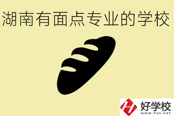 湖南有面點專業職校有哪些？學這個專業好就業嗎？