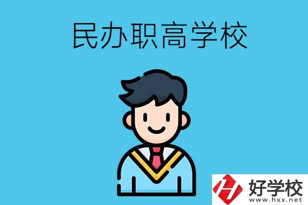 邵陽有什么比較好的民辦職高學校？