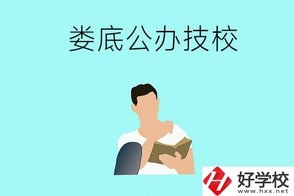婁底有哪些公辦技校？辦學條件怎么樣？