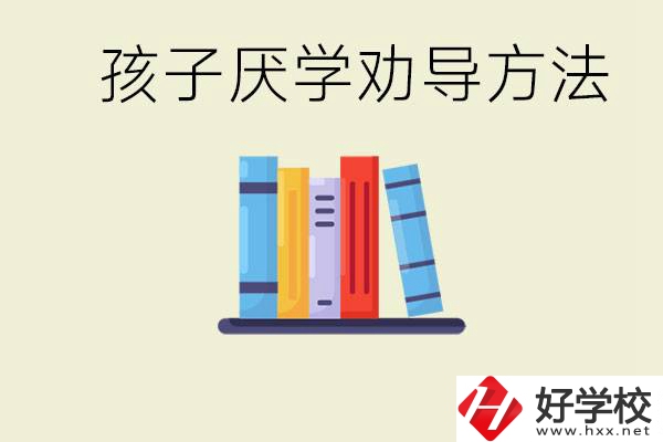 初三孩子厭學家長怎么勸導？婁底有什么好的民辦職校？