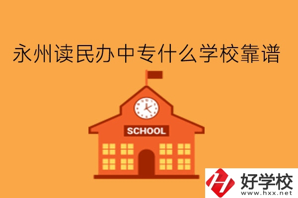 永州讀民辦中專什么學?？孔V?學費多少?