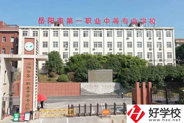 岳陽市第一職業中等專業學校大門