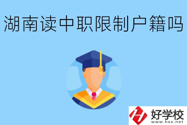 在湖南就讀中專限制戶籍嗎？上中專好不好？