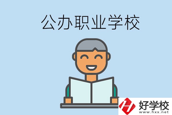 懷化有哪些公辦職校？學校辦學條件好嗎？